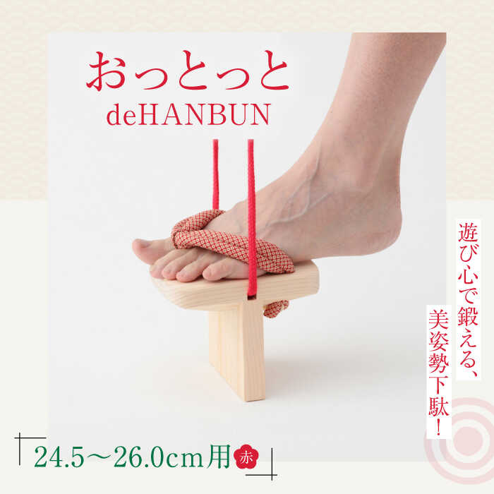 【ふるさと納税】下駄 おっとっとdeHANBUNゴム付（26.0cm赤） | 人気 おすすめ ランキング げた ゲタ 和服 靴 履物 大洲市/長浜木履工場[AGCA016] 20000 20000円 以上
