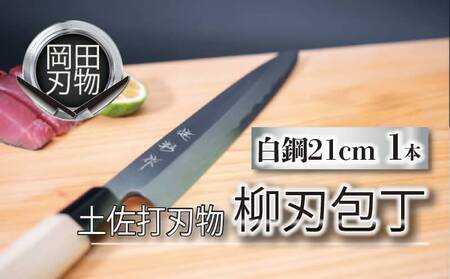 【 柳刃包丁 】 柳刃包丁21cm