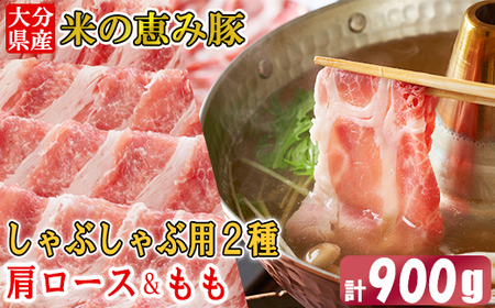大分県産 米の恵み豚 肩ロース・もも 計900g（しゃぶしゃぶ用2種）＜130-013_6＞