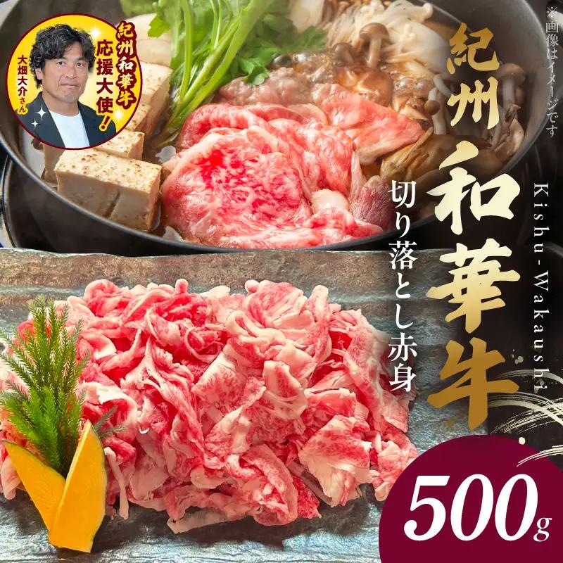 紀州和華牛　切り落とし【赤身】500g　【ギフト用】★折箱（肉用）_BN6050_G