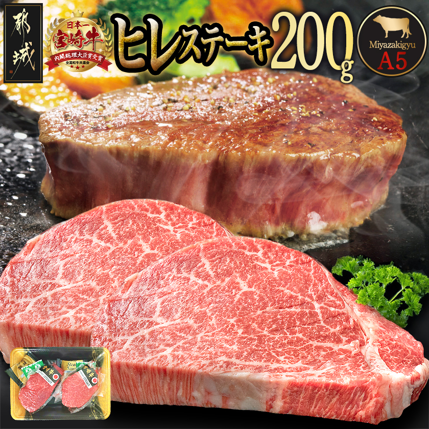宮崎牛ヒレステーキ(A5)100g×2枚〔01-027〕