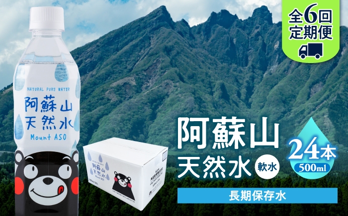 
                  【全6回定期便】熊本 阿蘇山天然水 500ml × 24本 1ケース 天然水 水 ミネラルウォーター 保存 2年 【丸富産業株式会社】 [AYDB009]
                