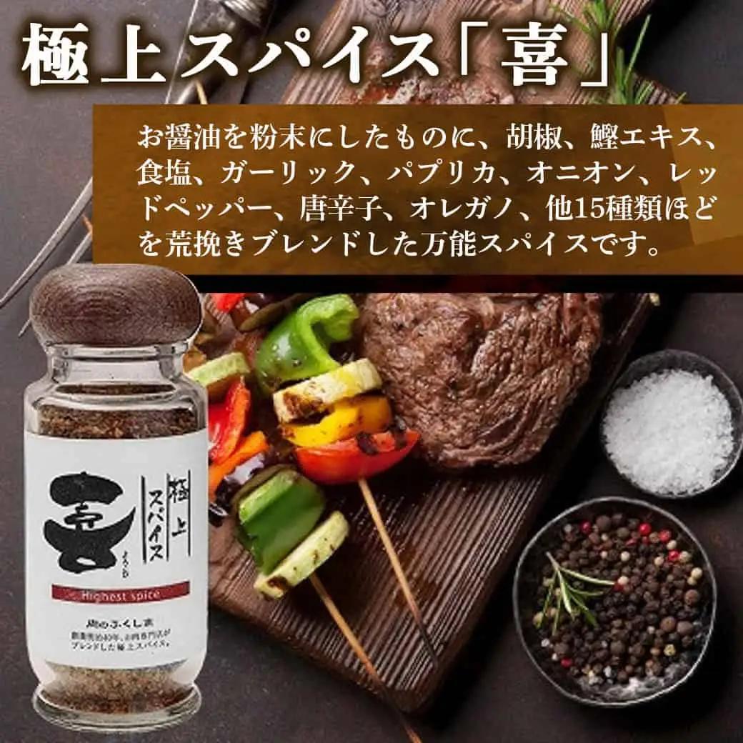 ★お昼のTV番組でも紹介されました★極上スパイス「喜」瓶入りと詰替えセット〔12-C001〕_(都城市)極上スパイス「喜」肉のふくしま 万能スパイス