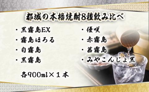 都城の本格焼酎 25度8種8本飲み比べ≪みやこんじょ特急便≫_27-8201