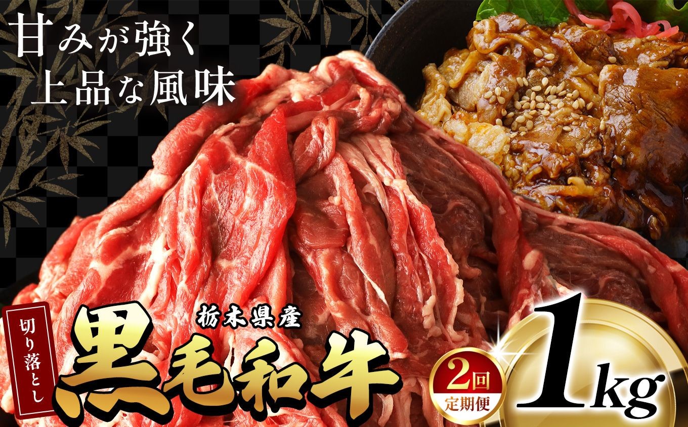 
                  【ふるさと納税】 訳あり 限定 定期便 国産 牛肉 切り落とし 不揃い ふぞろい 国産牛 黒毛和牛 和牛 肉 赤身 小分け 500g 1kg 2kg 便利 柔らかい 肉じゃが 牛丼 すき焼き 冷凍 選べる お取り寄せ お得 安い 送料無料  那珂川町 栃木県
                