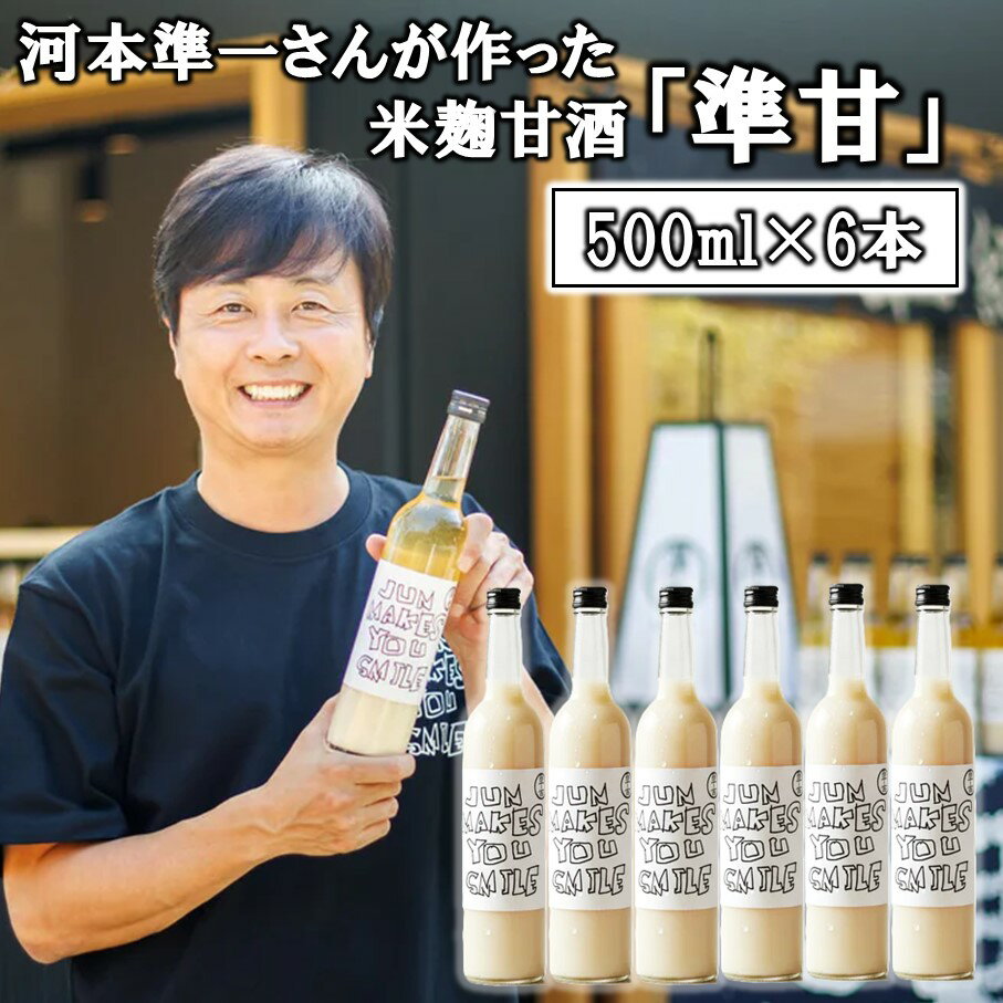 【ふるさと納税】米麹甘酒 準甘 500ml 6本 セット 河本 準一 米こうじ 甘酒 あまざけ 健康 自然 添加物不使用 ノンアルコール 次長課長 送料無料