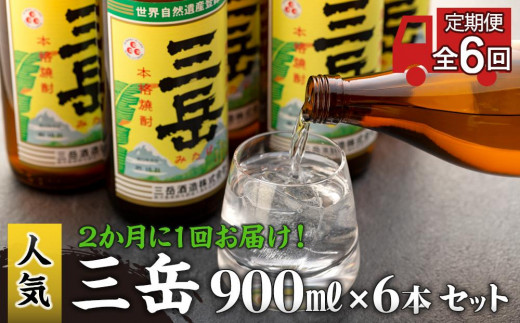 
＜2か月に1回お届け！定期便 全6回＞三岳900ml 6本
