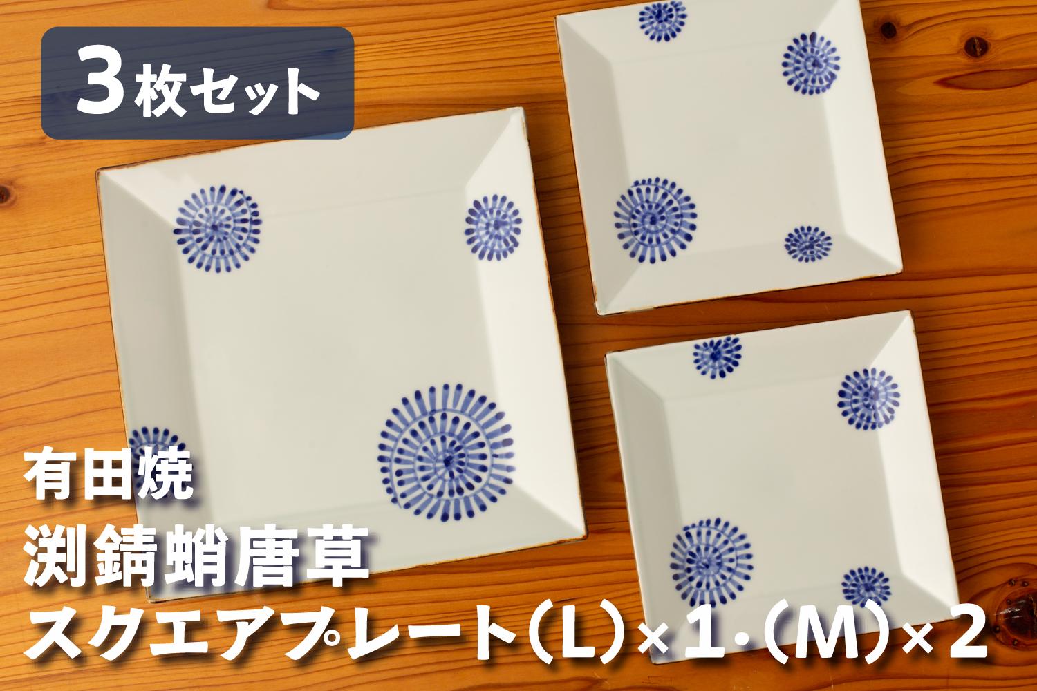 
                  【セット】カネアオ 有田焼 渕錆蛸唐草スクエアプレート(L)×1枚・(M)×2枚 皓洋窯
                