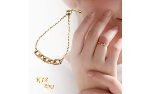 ＜山梨県＞＜ジュエリー＞K18 safari /サファリ チェーンリング【1452796】