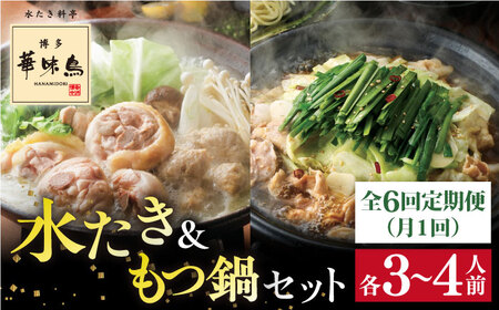 【全6回定期便】博多 華味鳥 水たき &  もつ鍋 セット (各 3-4人前 )《糸島》【トリゼンフーズ】 [AIB015]