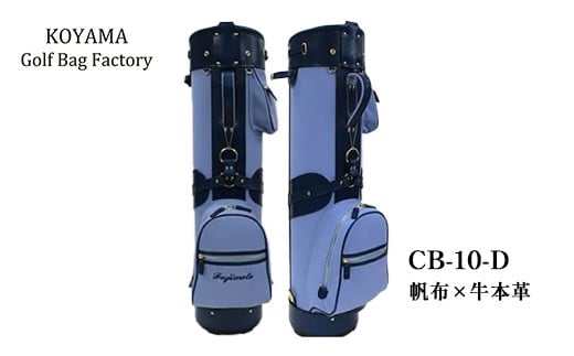 
【小山ゴルフバック製作所】キャディバッグ CB-10-D ＜帆布×牛本革＞【11100-0995】

