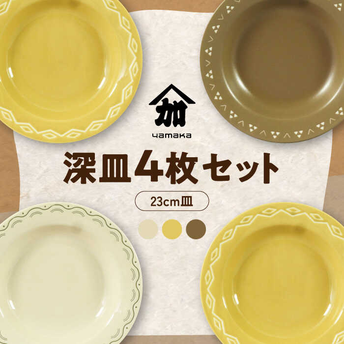 【ふるさと納税】【美濃焼】23cm 深皿 4枚 セット【山加商店】YMK80-184 食器 皿 プレート [MEB037]