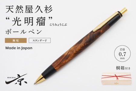 天然屋久杉【光明瘤】無垢ボールペン(0.7mm)1本 〈ボールペン