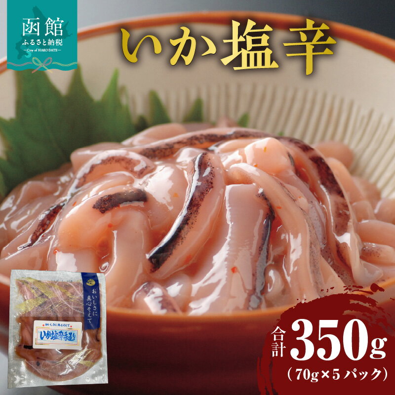 【ふるさと納税】いか塩辛 70g × 5パック 郷土総菜 函館 定番 マイルド 塩味 海鮮 おつまみ お酒 肴 ごはんのお供 小分け 冷凍 解凍するだけ 簡単調理 食品 食べ物 海の幸 お取り寄せ グルメ お取り寄せグルメ 北海道 函館市 送料無料