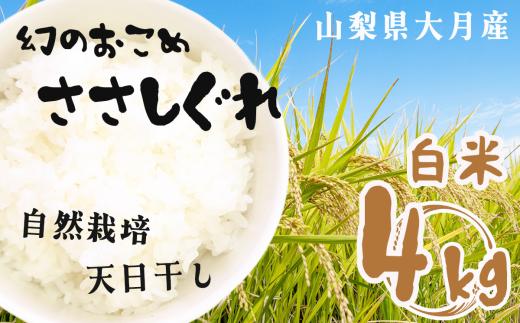 自然栽培 ささしぐれ 白米 大月産 ４kg