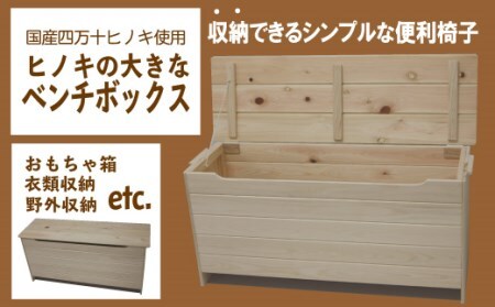 26-248．国産 四万十ひのき使用『ヒノキの大きなベンチボックス』