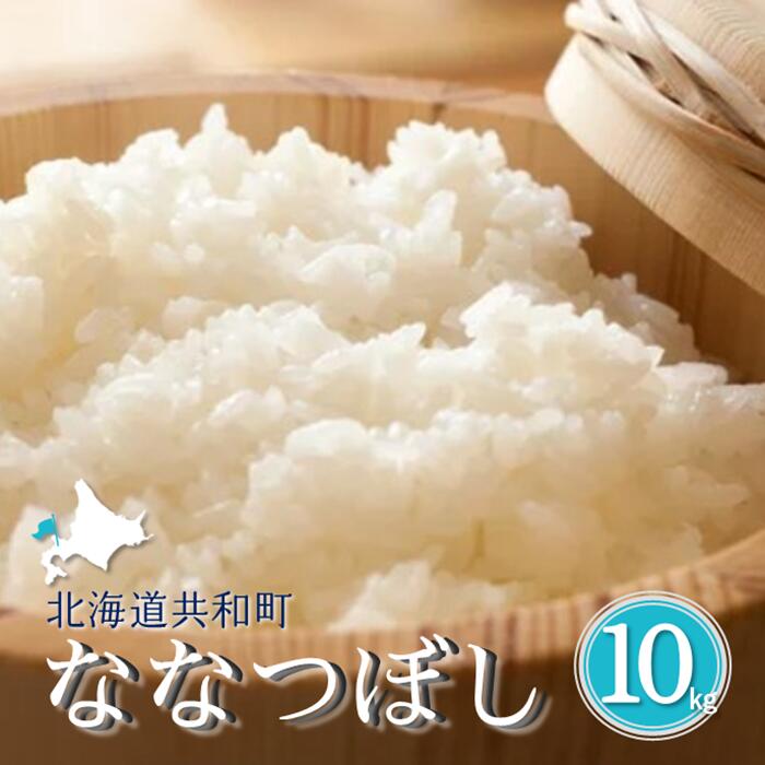 【ふるさと納税】〈令和7年産〉「共和町米生産友の会」ななつぼし 10kg 北海道 共和町 お米 白米 ご飯 ライス 一粒の想い ※沖縄・離島への配送不可