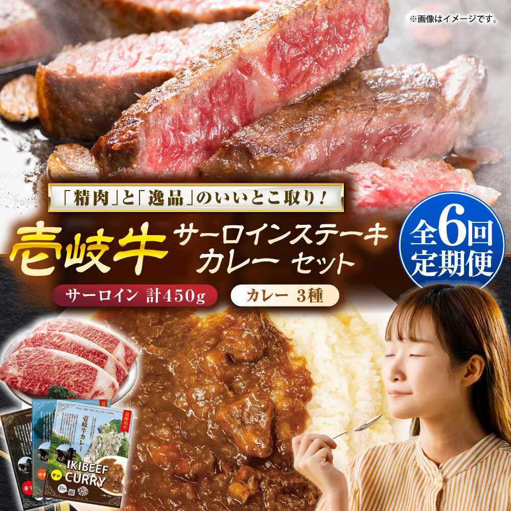 【ふるさと納税】【全6回定期便】壱岐牛サーロインステーキ＆壱岐牛カレー3種セット《壱岐市》【壱岐フードファクトリー】[JDW117] カレー レトルト パウチ サーロイン ステーキ 肉 牛肉 国産 和牛 壱岐牛 定期便