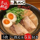 【ふるさと納税】期間限定 亀岡味噌らーめん5食セット 替え玉5玉付き＜京都・亀岡らーめん 無双心＞◇《ご当地ラーメン コク旨スープ 特製自家製麺 訳あり エコ包装 簡易包装 ふるさと納税訳あり 生活応援》