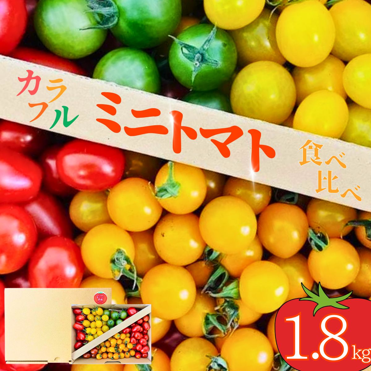 【ふるさと納税】【先行予約】＜まこっこ農園＞食べることが楽しくなる、カラフルミニトマト！ 約1.8kg (3~5種入り) | ミニトマトセット トマト詰め合わせ 食べ比べ とまと 甘い 新鮮 産地直送 お取り寄せ サラダ用 彩り野菜 フレッシュ 季節の野菜 山口県 宇部市