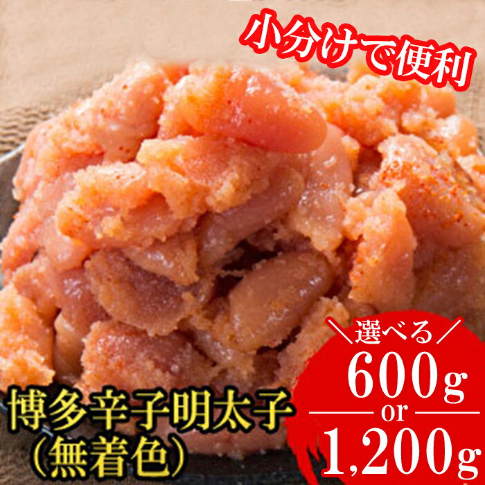 【ふるさと納税】 博多 辛子明太子 切子破れ 無着色 小分け 便利＜選べる容量＞ 計600g(300g× 2パック）/ 計1200g(300g× 4パック）辛子 明太子 めんたいこ 福岡県 東峰村 4H2