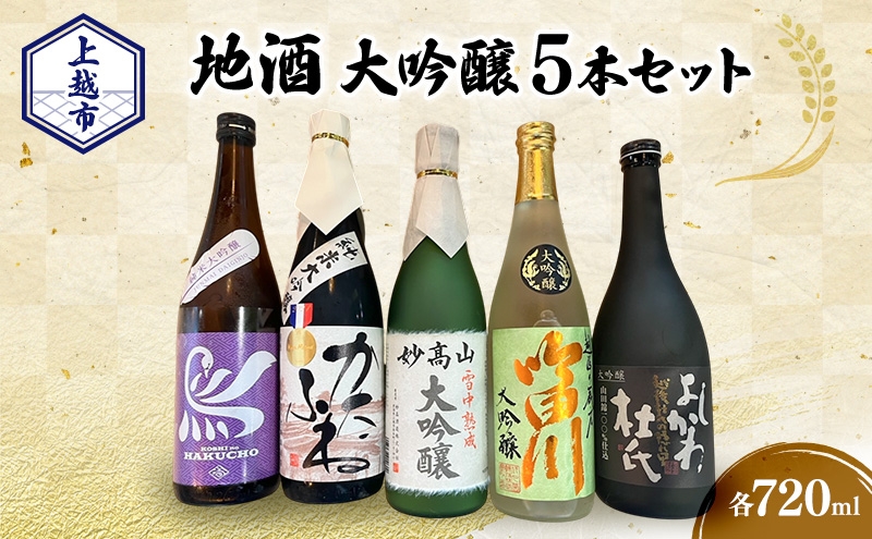 
                  【地酒|大吟醸セット】上越市 地酒 大吟醸720ml×5本セット 飲み比べ 新潟 上越 ギフト 大吟醸 かたふね 妙高山 越の白鳥 よしかわ杜氏 吟田川
                