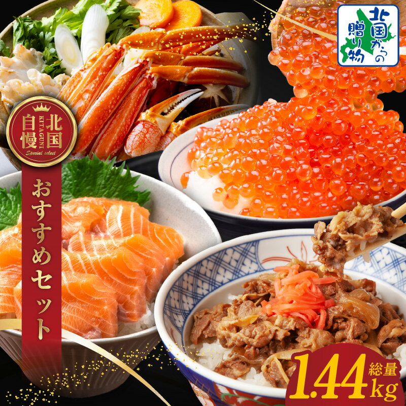 【ふるさと納税】アトランティックサーモン 200g 2袋 イクラ醤油漬け 80g 2パック 黒毛和牛使用 牛丼の素 160g × 3袋 ボイル ズワイガニ ビードロカット 400g セット サーモン 鮭 いくら ズワイ かに 海鮮 海の幸 肉 牛肉 牛丼 牛皿 丼 カニ鍋 泉佐野市 送料無料