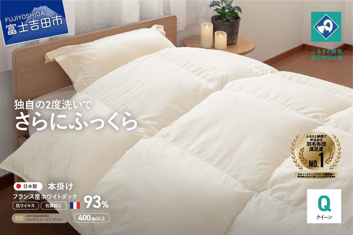 
            【抗ウイルス・抗菌加工】羽毛本掛けふとん(クイーン)【創業100年】 羽毛布団 掛け布団 クイーン 日本製 本掛け 抗菌 ふとん 寝具 山梨 富士吉田
          