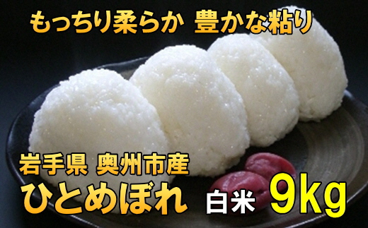 【令和6年産】【白米9kg】人気沸騰の米 岩手県奥州市産ひとめぼれ 令和6年産 白米9キロ【7日以内発送】 [AC041]