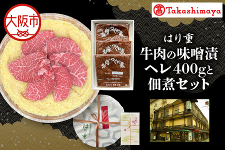 【高島屋選定品】＜はり重＞牛肉の味噌漬　ヘレ400gと佃煮セット_OS010-0078