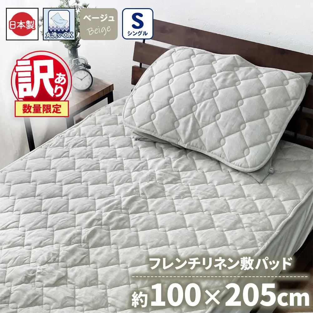 【訳あり 数量限定】フレンチリネン 敷パッド 1枚 【シングル】 100×205cm ベージュ SH-3712PS