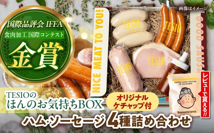 
            TESIO の 自家製 ハム ＆ ソーセージ 『ほんのお気持ちBOX』 金賞受賞！世界が認めた tesio テシオ てしお 沖縄 豚肉 小分け 真空パック 冷蔵 ハム ソーセージ 詰め合わせ 人気 ギフト ウインナー おすすめ 贈り物 BBQ 朝食 沖縄県産 沖縄市 / TESIO [BCAD002]▼ 手作り 年末年始 年末 年越し お正月 
          