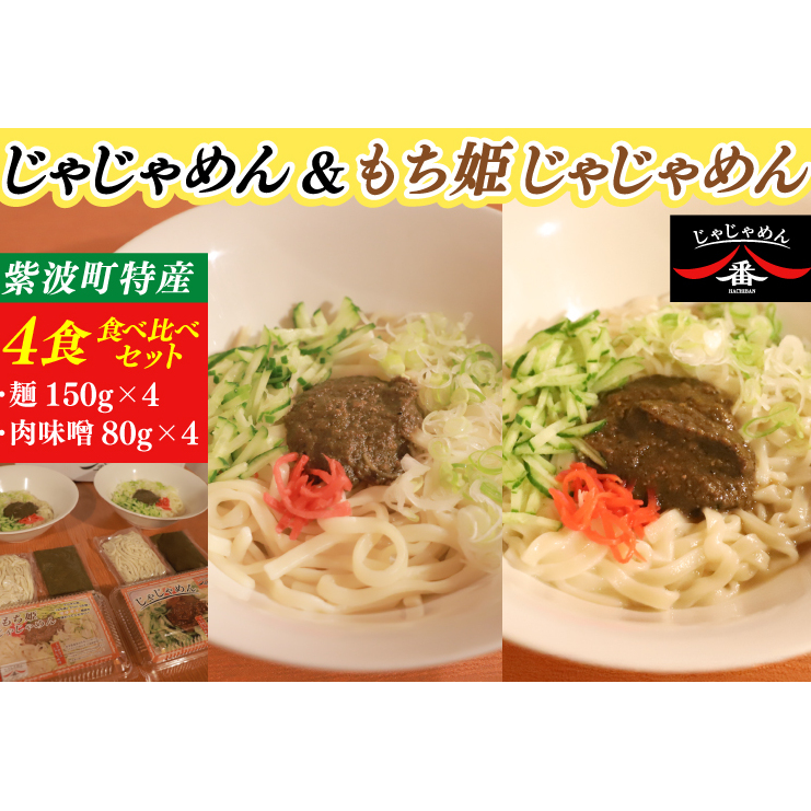 【じゃじゃめん八番】じゃじゃめん＆もち姫じゃじゃめん食べ比べセット【じゃじゃめん食・もち姫じゃじゃめん2食】（BE016）
