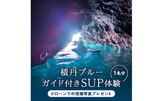 SUP 体験 1名 北海道 海底公園 ガイド付き ドローン 空撮写真