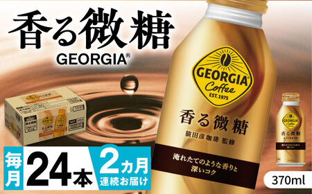 【全2回定期便】ジョージア 香る微糖 ボトル缶 370ml×24本 / コーヒー 微糖 / コカ・コーラ[41AFAO052]