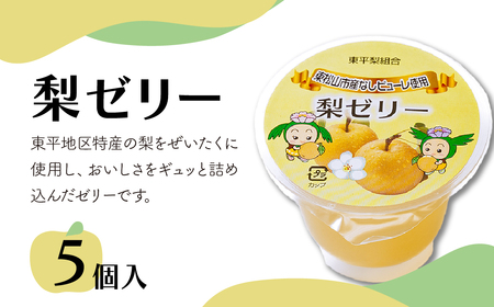 東松山市産 梨ピューレ使用 梨ゼリー 5個/箱入り | ｾﾞﾘｰ ｾﾞﾘｰ ｾﾞﾘｰ ｾﾞﾘｰ ｾﾞﾘｰ 埼玉県 東松山市