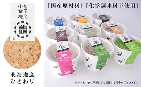 ふるさと納豆　カップタイプ9個　 ひきわりセット(カップ納豆9個）＜納豆BAR小金庵＞