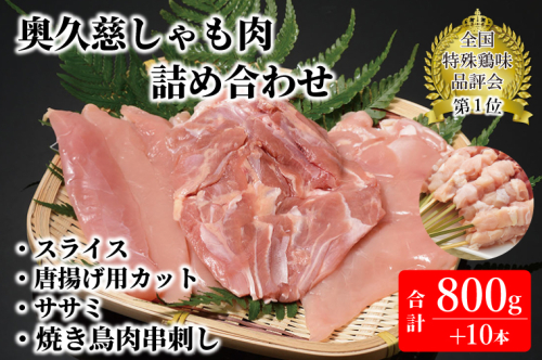 奥久慈しゃも肉詰め合わせ（正肉スライス約200g・唐揚げ用カット約400g・ササミ約200g・焼き鳥肉串刺し10本入り）｜茨城県 大子町 奥久慈 袋田 軍鶏 シャモ 鶏肉 正肉 唐揚げ からあげ ささみ お歳暮 贈答 贈り物 のし 熨斗 プレゼント 指定日 日時指定（AR007）