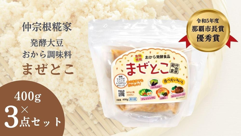 
【那覇市長賞受賞商品】発酵大豆おから調味料　まぜとこ　 400g × 3
