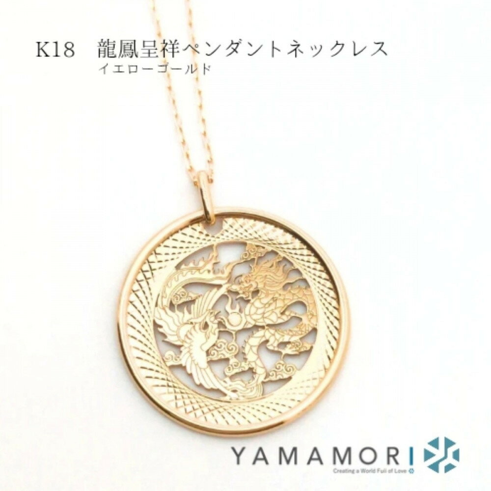 【ふるさと納税】【18金イエローゴールドネックレス 龍鳳呈祥ペンダントトップ グリームカット長小豆0.25 45cm】富山県 富山市 贈り物 おすすめ ギフト 記念