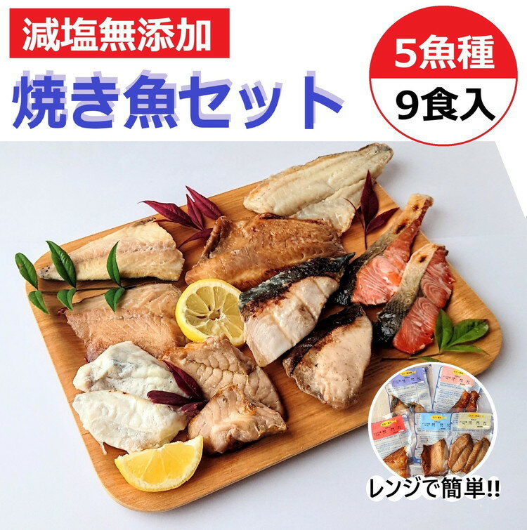 【ふるさと納税】【能登半島地震復興支援】減塩 レンジで簡単 焼き魚セット＼発送時期が選べる／｜魚介類 魚貝類 海鮮 シーフード 水産加工 鰤 ぶり 河豚 ふぐ 鯖 さば 鮭 さけ サーモン しゃけ 詰め合わせ セット 夕飯 ご飯 簡単調理 簡単ご飯 石川県 七尾市 能登