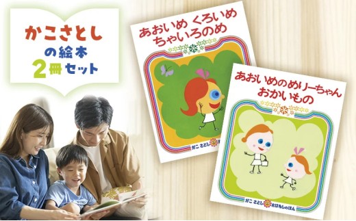 絵本 かこさとし 児童書 加古里子 「あおいめくろいめちゃいろのめ」「あおいめのめりーちゃんおかいもの」 2冊セット 読み聞かせ 知育 えほん エホン セット 詰め合わせ 絵本セット 読み聞かせ 子育て 教育 親子 子供 子ども 本 ほん 孫 幼児 食べ物以外 プレゼント 神奈川 湘南 藤沢