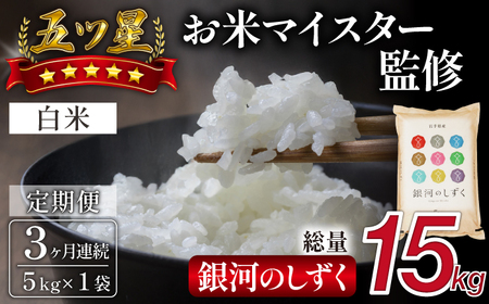 五ツ星お米マイスター 厳選 雫石町産 銀河のしずく 精米 5kg 1袋 3ヶ月 定期便 【諏訪商店】 米 こめ コメ 白米 ご飯 ごはん ライス グルメ 食料 五つ星 5つ星 5ツ星 お米 マイスター 5キロ 3カ月 3か月 3カ月 総量 15kg 15キロ 国産 岩手県産 産地直送 プレゼント お取り寄せ 仕送り 人気 おすすめ