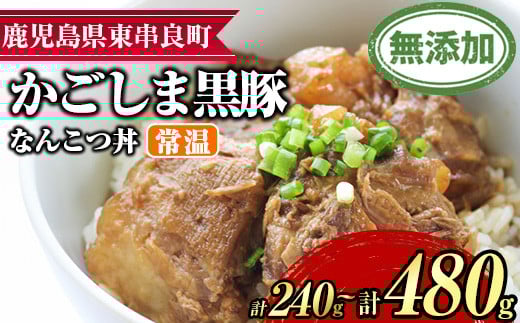 
            ＜容量が選べる！＞鹿児島黒豚無添加なんこつ丼(常温)(計240g・120g×2食/計480g・120g×4食) 黒豚 豚肉 ぶた肉 なんこつ 軟骨 丼ぶり どんぶり 惣菜【鹿児島ますや】
          