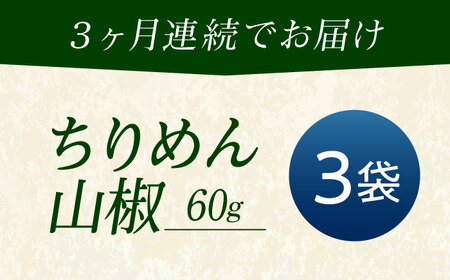 【全3回定期便】ちりめん 甚ごろうのちりめん山椒 3袋 （60g×3袋） [BAEC065]ちりめん