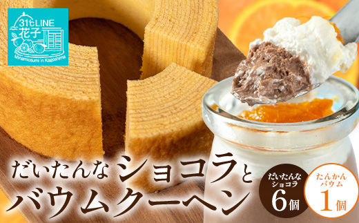 だいたんな！恋するショコラ & バウムセット(だいたんなショコラ6個＋≪極≫たんかんバウム）SH-4| たんかん ソース ムース チョコレートムース ショコラ贅沢 スイーツ フルーツ プリン バウムクーヘン バームクーヘン スイーツ ケーキ 焼き菓子 洋菓子 手作り おしゃれ オリジナル ギフトボックス プレゼント 鹿児島県 南大隅町 31℃LINE花子