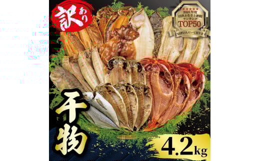 【2025年6月発送】 4.2kg 山由水産 訳あり 干物 詰め合わせ セット 配送不可地域あり