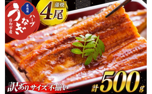 うなぎ 訳あり ハーブ うなぎ蒲焼 4尾 計500g タレ 山椒 付き [鰻楽 宮崎県 日向市 452061068] セット 鰻楽 宮崎県産 真空パック 国産 蒲焼き ウナギ 鰻 長蒲焼 冷凍