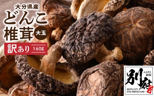 大分県産大玉どんこ椎茸160g 原木栽培 干し椎茸 肉厚 訳あり