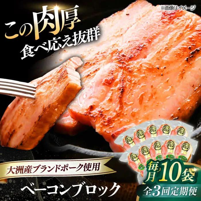 ベーコン【全3回定期便】ブロック180g×10個セット ベーコン[AGAZ055]